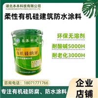 柔性有机硅建筑防水涂料 本本科技供应