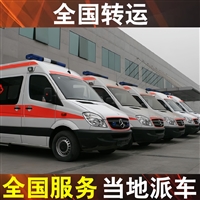 盘州救护车长途转运-  跨省长途救护车转运