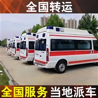 盘州病人跨市转院-  救护车租赁