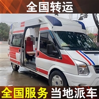 盘州病人转运公司120急救车-  私人救护车出租
