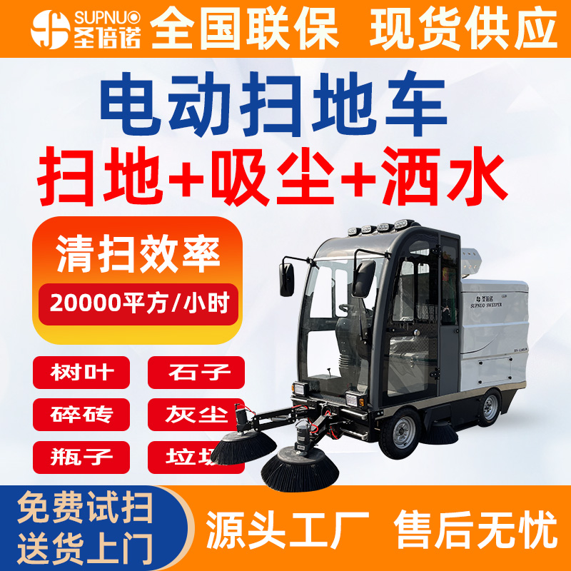 圣倍诺马路清扫车 无人洗地机 干净 扫雪机 雾炮电动扫地车 半封闭扫路机