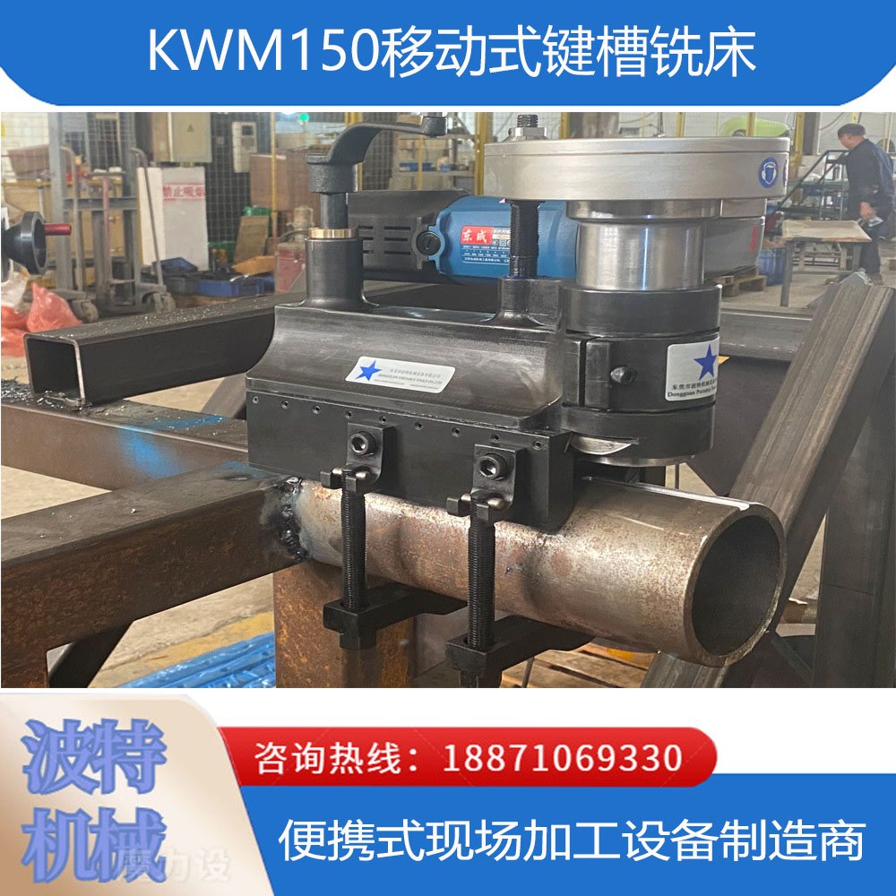 波特机械 便携式键槽铣床