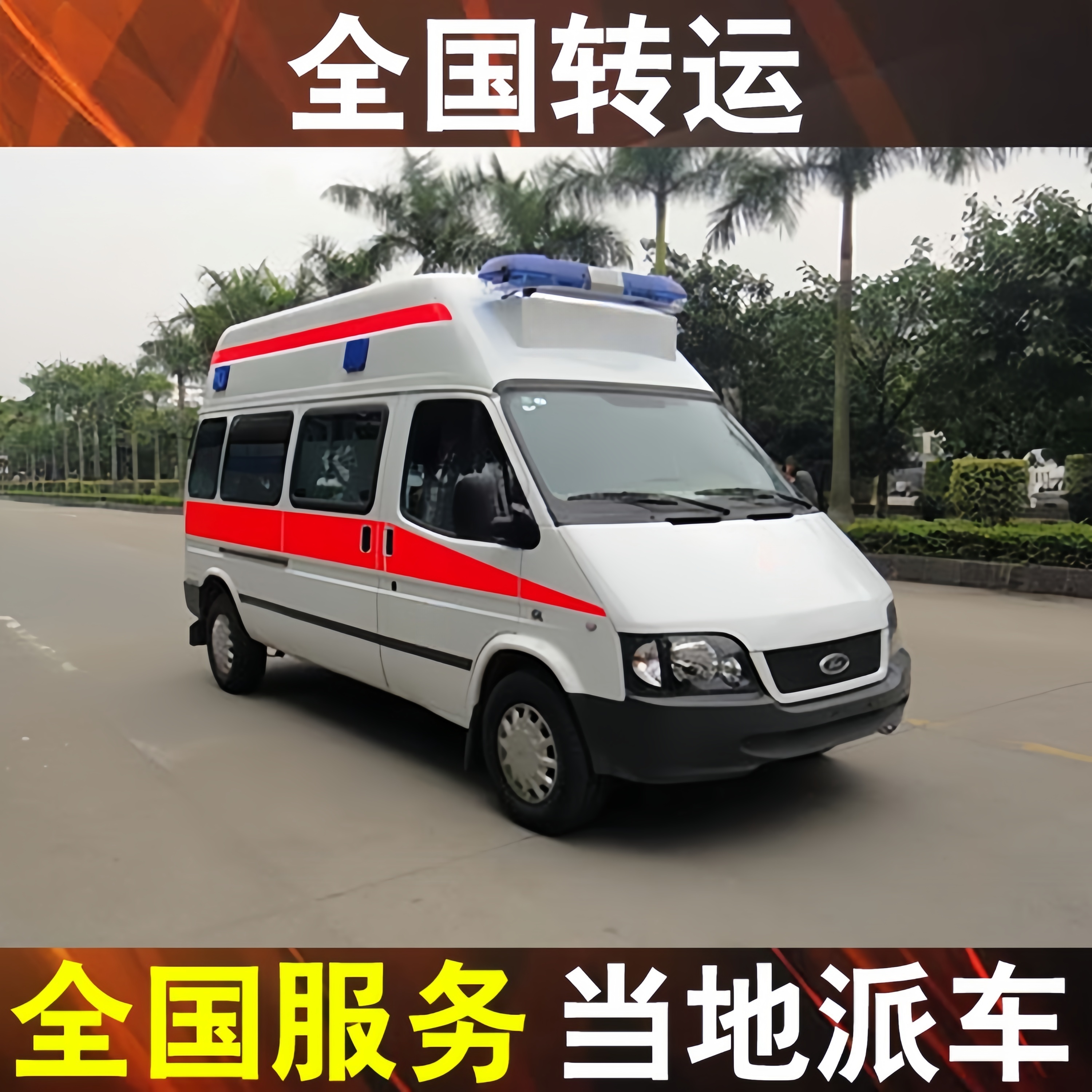 天津跨省救护车接送  非急救病人转运车价格