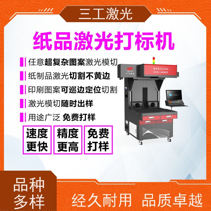 三工激光 可配自动上下料 线条精细不焦边 激光打标机 请柬喜糖盒