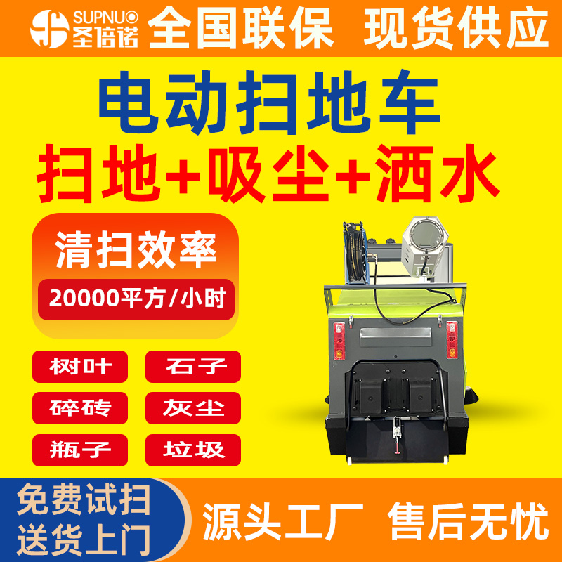 圣倍诺马路扫路车 无人洗地机 扫地吸尘洒水一体 雾炮电动扫地车 免维护铅酸清扫机