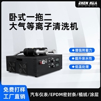 卧式一拖二大气常压 等离子清洗机 树脂玻璃塑胶金属表面活化