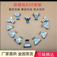 角驰820支架 彩钢瓦820固定屋面支架