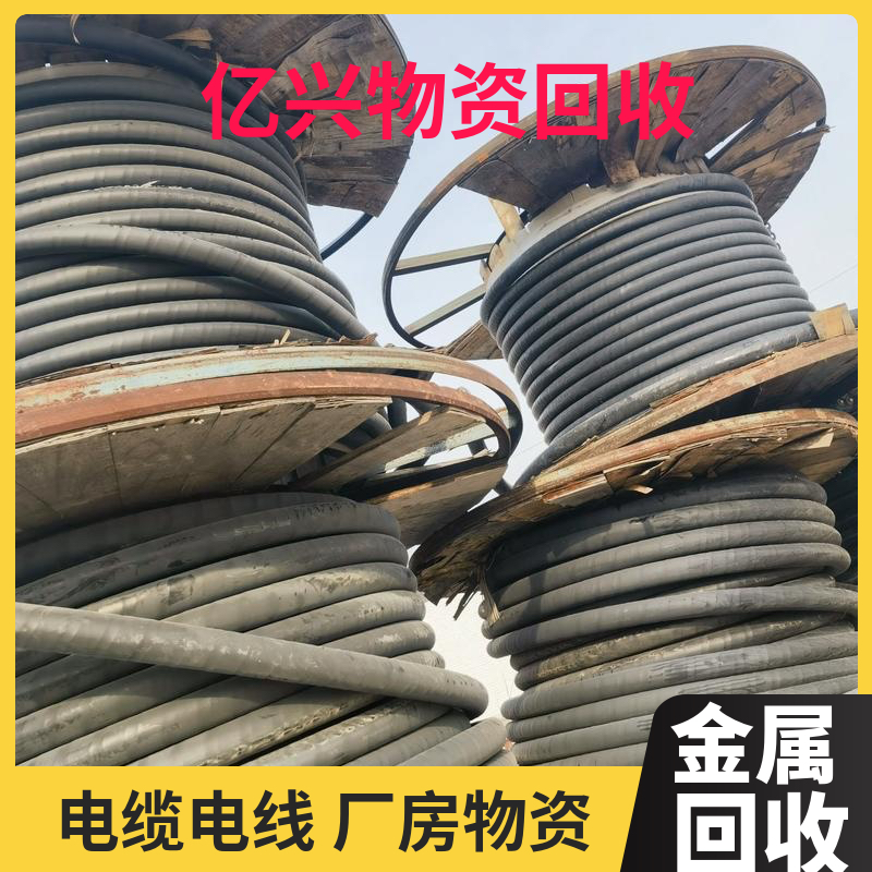 南 京 雨 花 台 区 电线电缆回收 上门收购废铁有色金属 工厂设备 亿兴物资