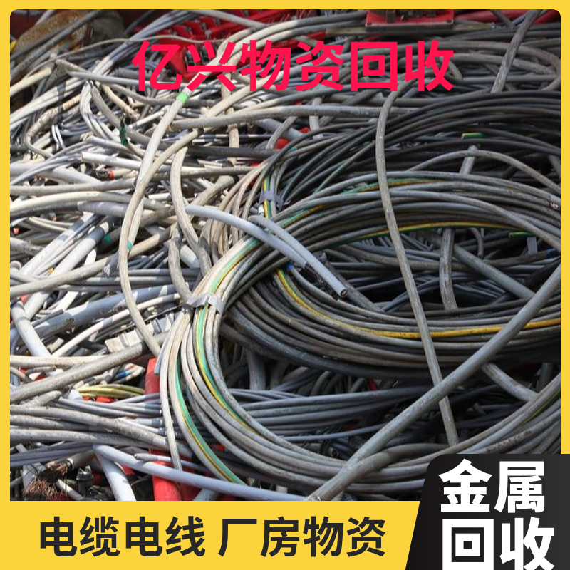江 宁 区 工程废旧电缆电线回收 报废金属废料处理 亿兴免费评估