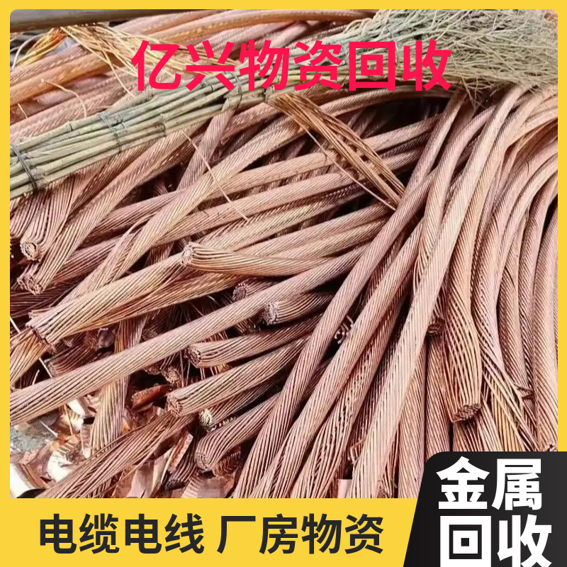 栖 霞 区 回收金属 电缆电线 搬迁工厂设备收购 废铁工业废品处理