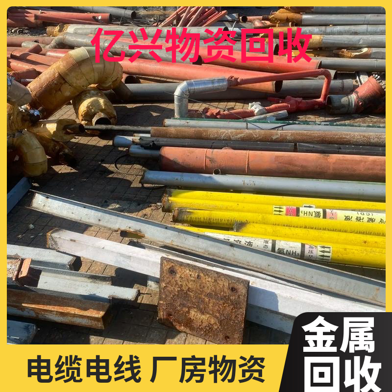 高 淳 区 工程废料回收 金属废铁废铝 回 收 报废电缆线 仓库物资估价处理