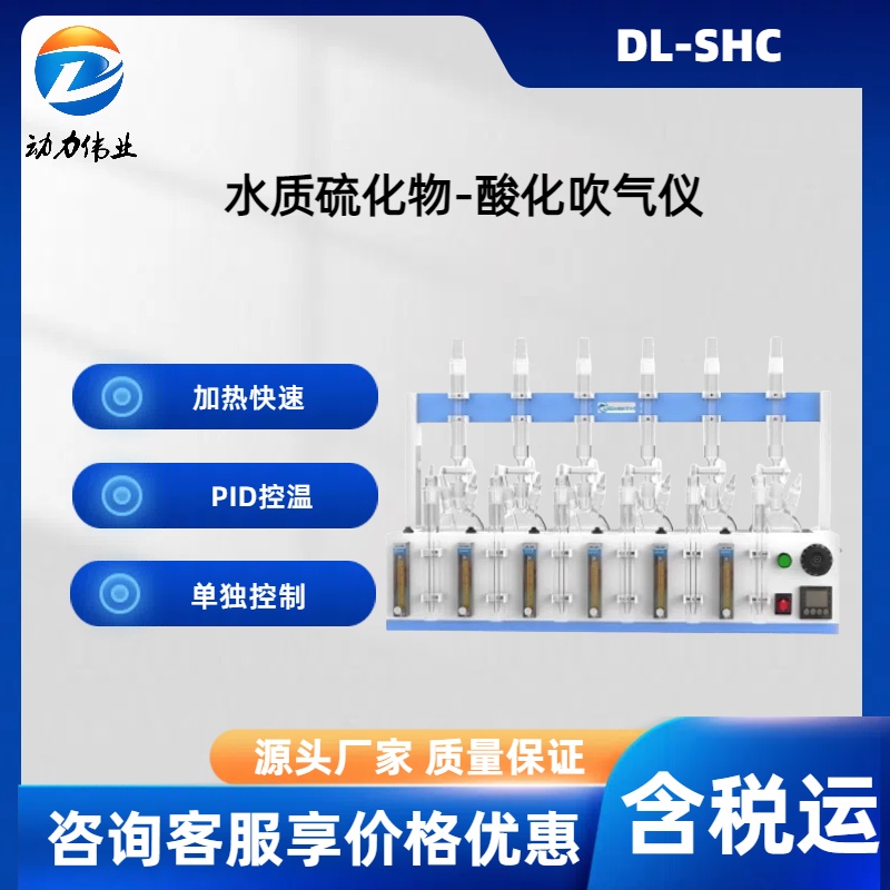 水质硫化物酸化吹气仪 DL-SHC6六位瓶子单独控温加热