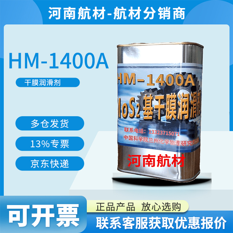 HM-1400A干膜润滑剂价格-兰州化学物理研究所 HM1400润滑剂 耐高温