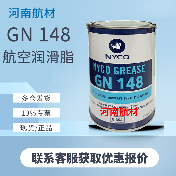 NYCO GREASE GN 148润滑脂价格-法国尼科石油公司 MIL-PRF-23827C
