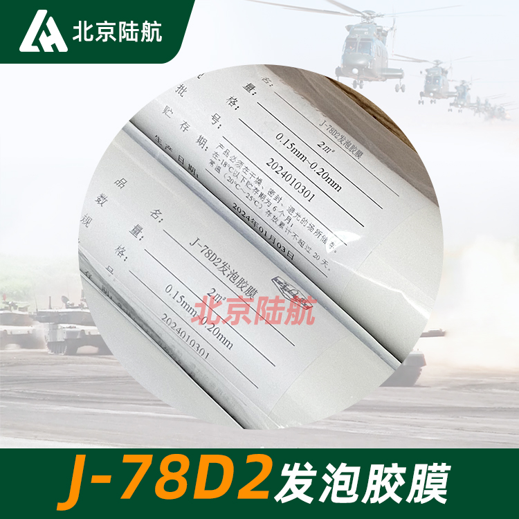 J-78D2发泡胶 黑龙江省石油化学研究院 5kg起订