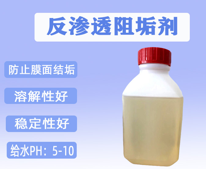 阻垢剂防止膜面结垢 工业用水处理  