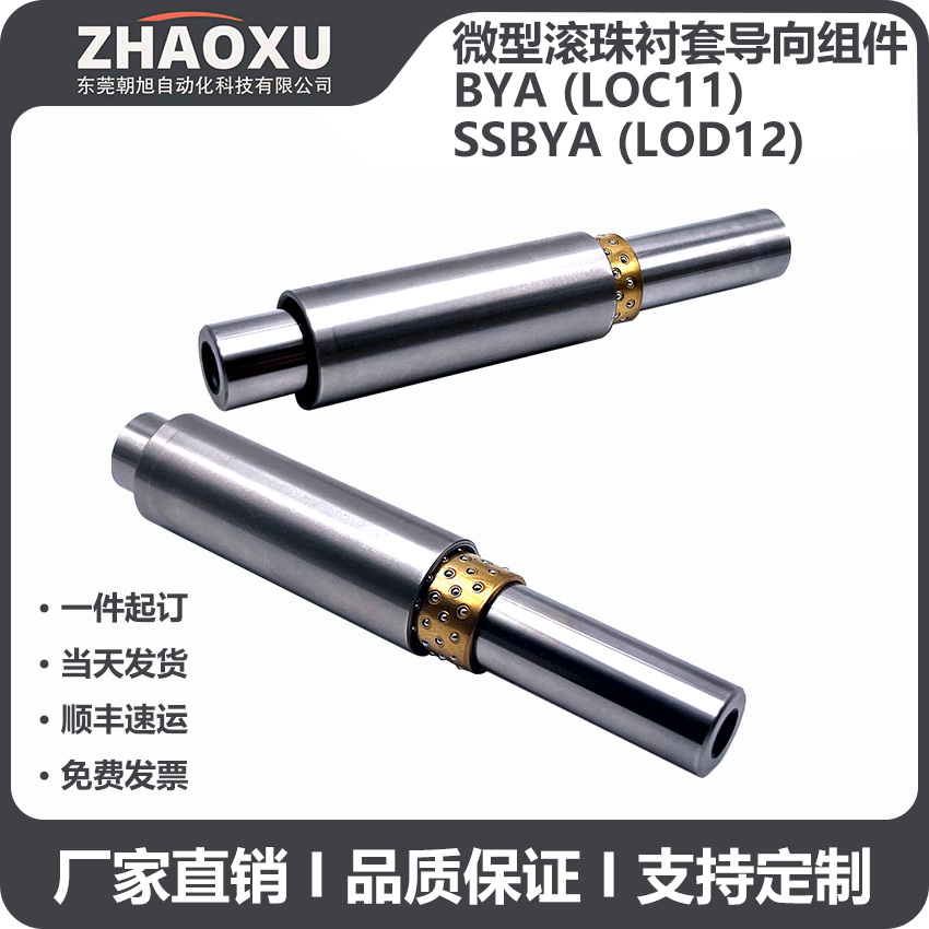 微型滚珠衬套导向组件 支持非标定制BGZ/BYZ微型滚珠衬套