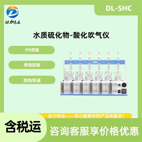 水质硫化物酸化吹气仪DL-SHC6独立控温操作简单