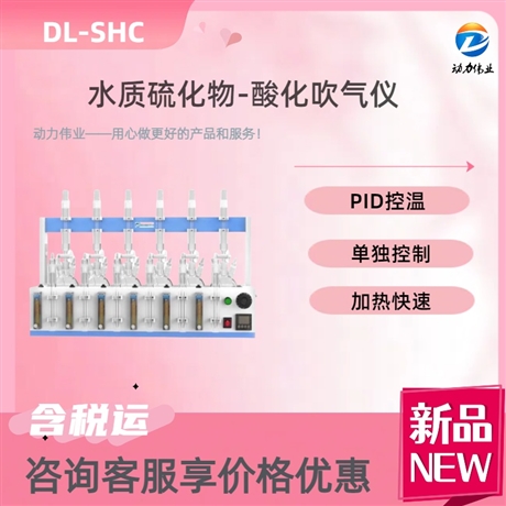 水质硫化物酸化吹气仪DL-SHC6温度控制均匀使用方便