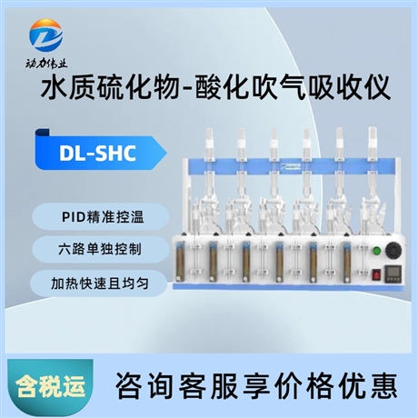 水质硫化物酸化吹气仪DL-SHC6加热均匀PID控温