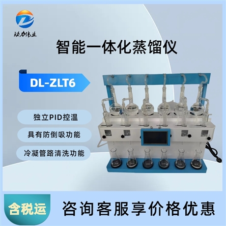 智能一体化蒸馏仪 DL-ZLT6加热均匀PID控温触屏操作