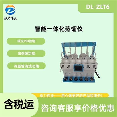 智能一体化蒸馏仪 DL-ZLT6六瓶独立使用方便