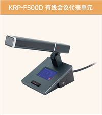 KRP-F500D 有线会议代表单元产品简介 河南麒麟方图代理商