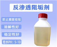 阻垢剂防止膜面结垢 工业用水处理  