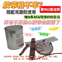 恒英962-520底胶剂 双面胶增粘 助粘剂 橡胶塑料改善表面处理剂