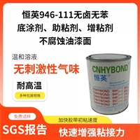 恒英946-111底涂剂，复合型胶粘剂 增强粘性 金属表面处理助粘剂
