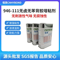 恒英946-111底涂剂无卤素底涂剂 金属表面处理剂