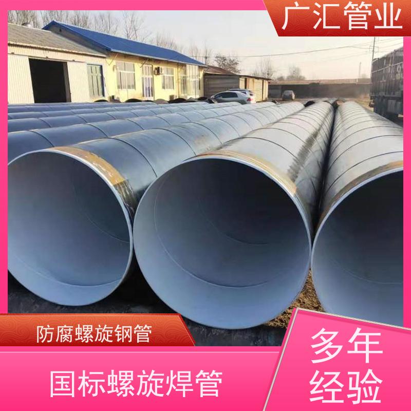 广汇管业  湖北 防腐螺旋钢管 严选原材经久耐用 长期供应