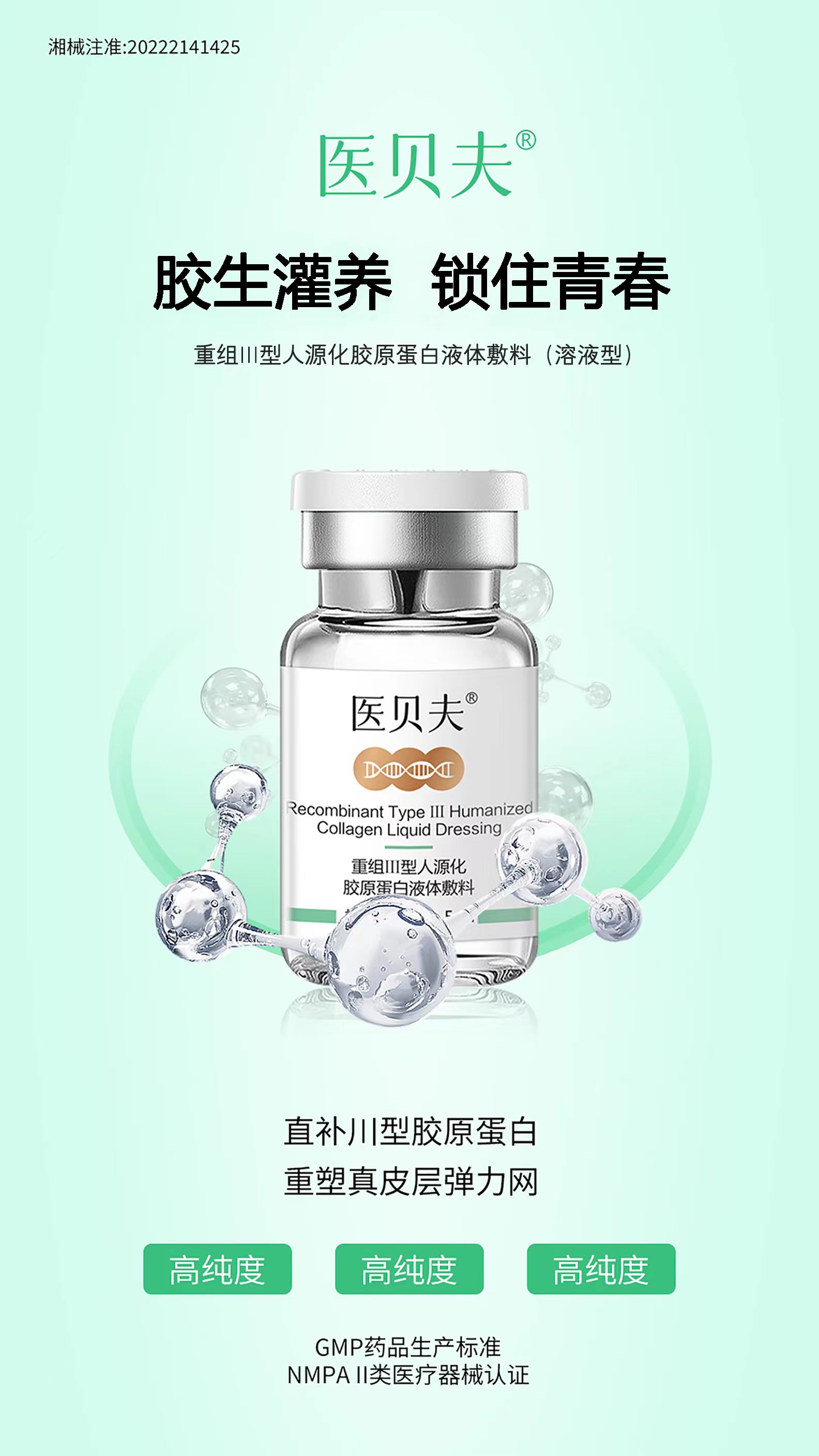 医用重组三型胶原蛋白液体敷料提亮肤色淡化细纹补水保湿生产厂家