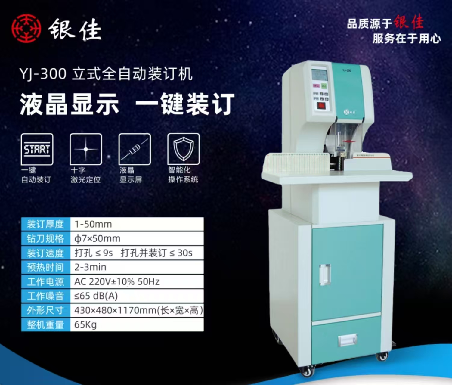 银佳YJ300立式智能全自动装订机