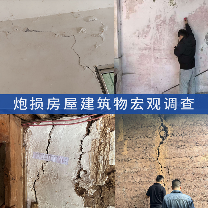 爆破区域炮损检测,房屋震损宏观调查评估,爆破影响范围深度划定