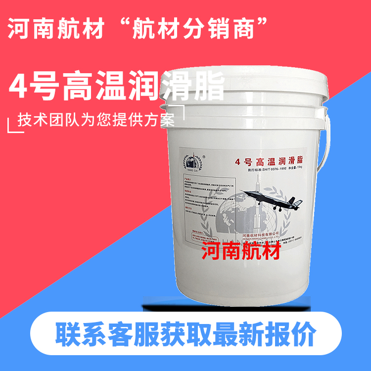 4号高温润滑脂价格 飞机着陆轮毂轴承润滑 耐高温180度 开13%专票