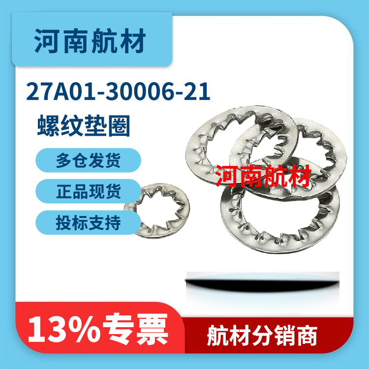 27A01-30006-21螺纹垫圈价格-正规航材供应商 供应航空零部件 专票