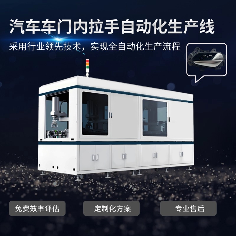 东莞自动化设备定制厂家 车门拉手自动化设备