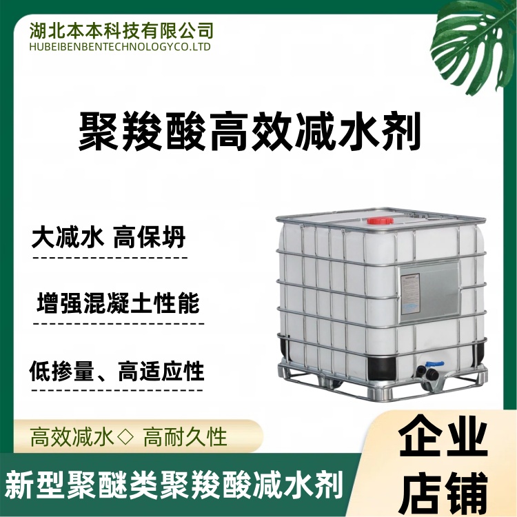 聚羧酸高效减水剂 本本科技供应 
