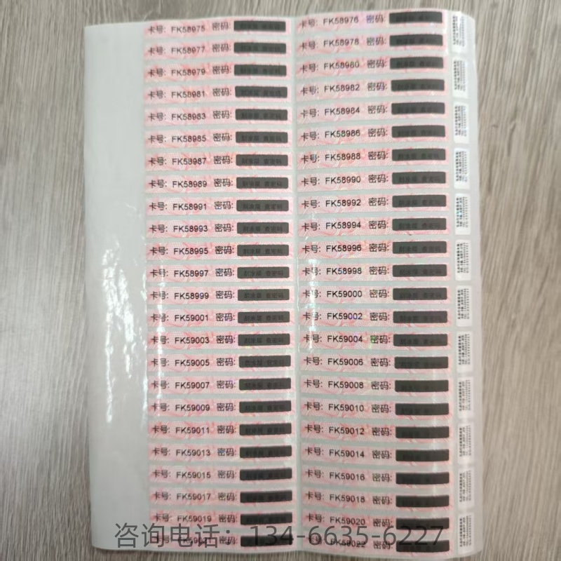 卡号密码标签 卡号密码贴纸 不干胶防伪标签印刷厂家