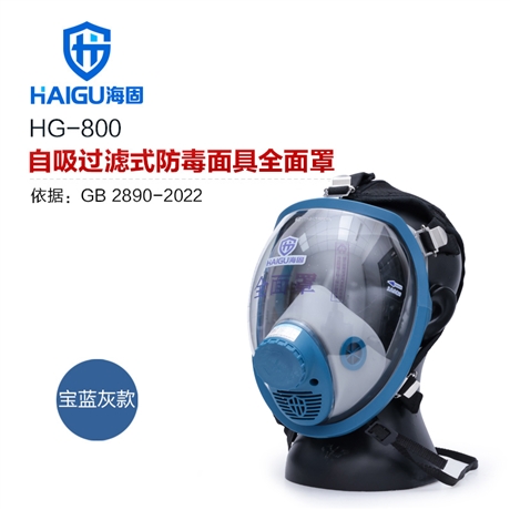 海固HG-800全面罩 防毒防尘面具 滤毒罐需单独购买