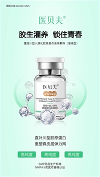 医用重组三型胶原蛋白液体敷料提亮肤色淡化细纹补水保湿生产厂家
