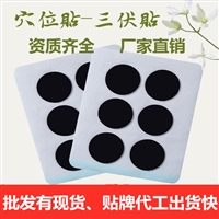 三伏贴招商，三伏贴厂家，贴膏贴剂代加工