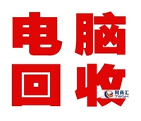 广州南沙区激光打印机上门回收