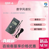 热球式风速仪 QDF-6便携小巧手持式使用