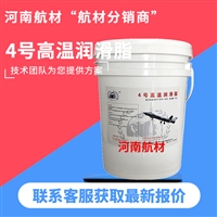 4号高温润滑脂价格 飞机着陆轮毂轴承润滑 耐高温180度 开13%专票