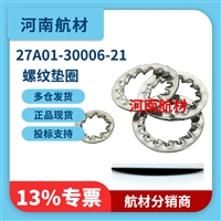 27A01-30006-21螺纹垫圈价格-正规航材供应商 供应航空零部件 专票