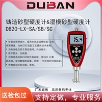 度班铸造砂型硬度计&湿模砂型硬度计DB20-LX-SA/SB/SC