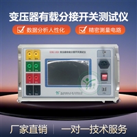 凯迪正大变压器有载调压开关测试仪KDKC