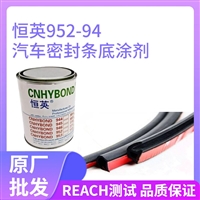 恒英952-94增粘底涂剂 双面胶带表面助粘剂 恒英952汽车贴膜表面